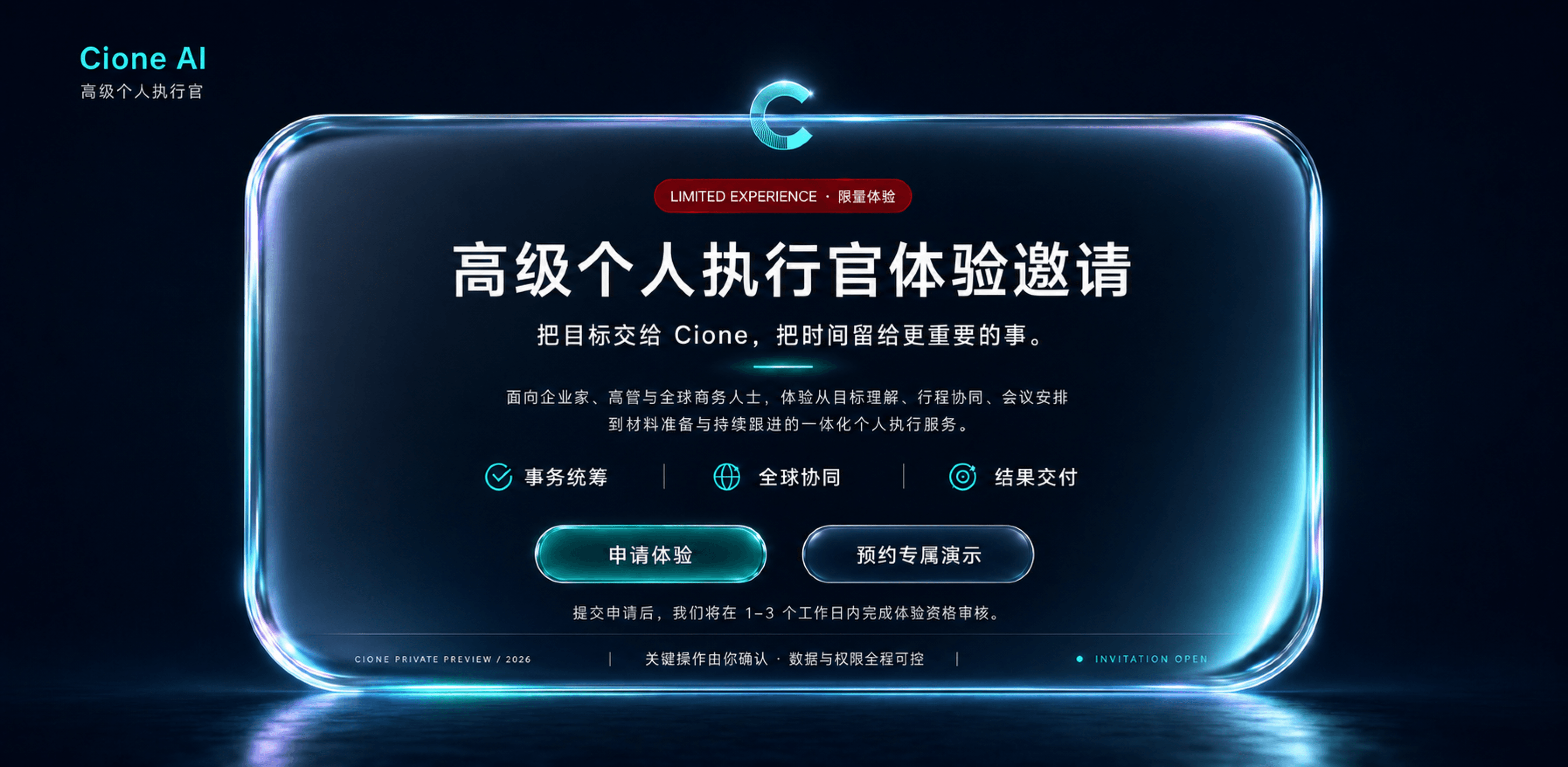 Cione AI 高级个人执行官体验邀请