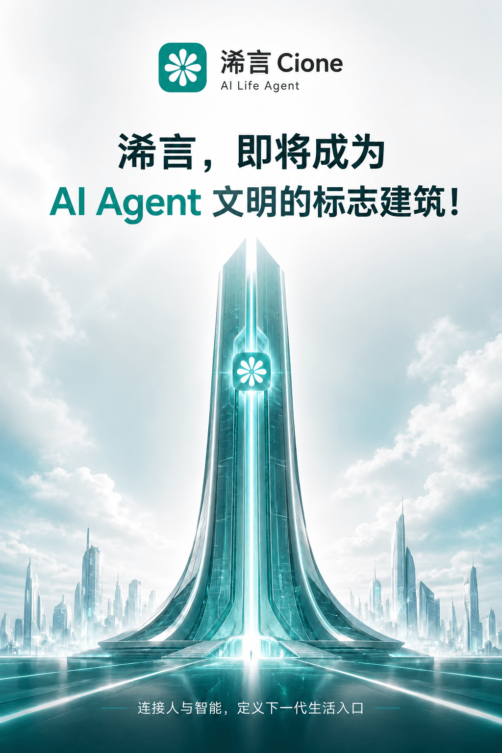 浠言 Cione 品牌愿景海报：即将成为 AI Agent 文明的标志建筑